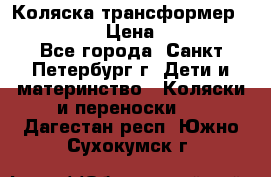 Коляска трансформер Emmaljunga › Цена ­ 12 000 - Все города, Санкт-Петербург г. Дети и материнство » Коляски и переноски   . Дагестан респ.,Южно-Сухокумск г.